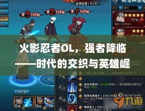 火影忍者OL，强者降临——时代的交织与英雄崛起火影忍者OL强者降临保底多少