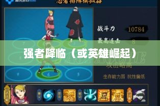 火影忍者OL，强者降临——时代的交织与英雄崛起火影忍者OL强者降临保底多少