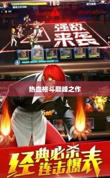 拳皇无双，热血格斗的巅峰之作拳皇无双黑暗大蛇版下载安装