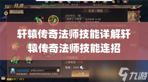 轩辕传奇法师技能详解轩辕传奇法师技能连招