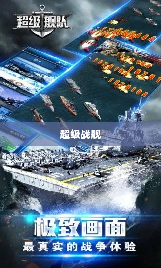 超级战舰下载地址,探索未来战争的游戏之旅超级战舰下载地址在哪 超级战舰下载地址,探索未来战争的游戏之旅超级战舰下载地址在哪