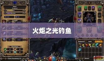 火炬之光钓鱼，乐趣与技巧的探索火炬之光钓鱼图鉴