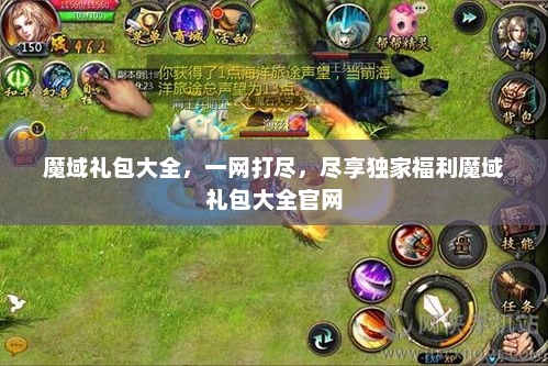 魔域礼包大全，一网打尽，尽享独家福利魔域礼包大全官网