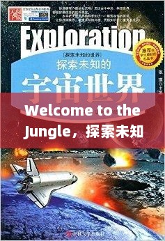Welcome to the Jungle，探索未知的世界Welcome To The Jungle 翻译