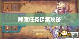 仙境幻想中的隐藏任务探索仙境幻想隐藏任务攻略