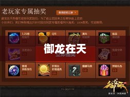 御龙在天，每日签到的奇幻之旅御龙在天签到软件