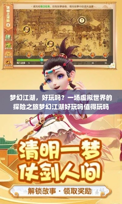 梦幻江湖，好玩吗？一场虚拟世界的探险之旅梦幻江湖好玩吗值得玩吗