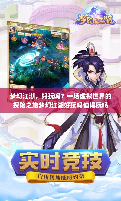 梦幻江湖，好玩吗？一场虚拟世界的探险之旅梦幻江湖好玩吗值得玩吗