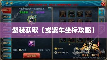 御龙在天，换紫车坐标攻略御龙在天紫装怎么来的