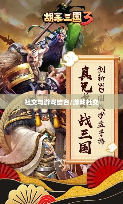胡莱三国与QQ群，游戏与社交的完美结合胡莱三国交流群