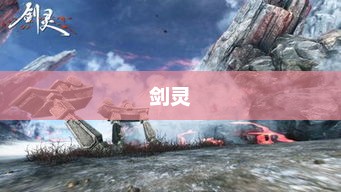 剑灵,如何顺利加入门派剑灵怎么加入门派组织 剑灵,如何顺利加入门派剑灵怎么加入门派组织