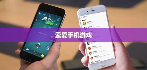 索爱手机游戏，探索乐趣与技术的完美结合索爱手机游戏虫子