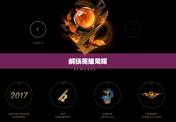 LOL神秘钥匙,解锁英雄荣耀的奇幻之旅lol神秘钥匙活动地址 LOL神秘钥匙,解锁英雄荣耀的奇幻之旅lol神秘钥匙活动地址