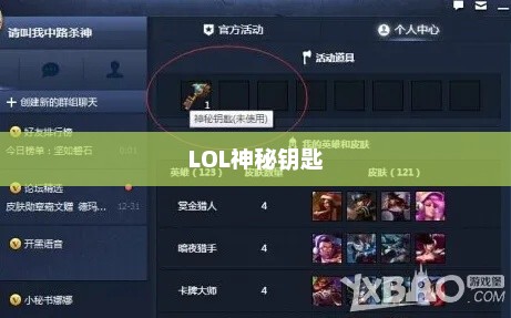 LOL神秘钥匙,解锁英雄荣耀的奇幻之旅lol神秘钥匙活动地址 LOL神秘钥匙,解锁英雄荣耀的奇幻之旅lol神秘钥匙活动地址