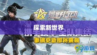 荒野行动更新，探索新世界的步伐永不停歇荒野行动更新公告