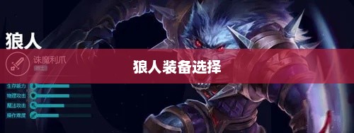 狼人装备选择与搭配策略狼人出什么装备好