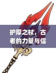 护摩之杖，古老的力量与信仰的象征护摩之杖90级属性