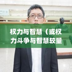 宫廷计，权力与智慧的交织宫廷计手游