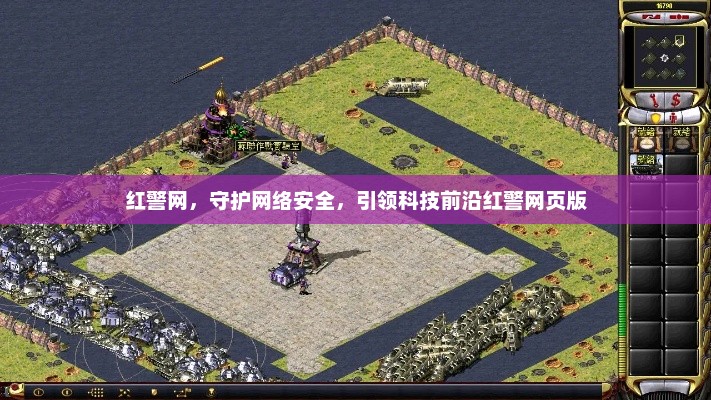 红警网，守护网络安全，引领科技前沿红警网页版