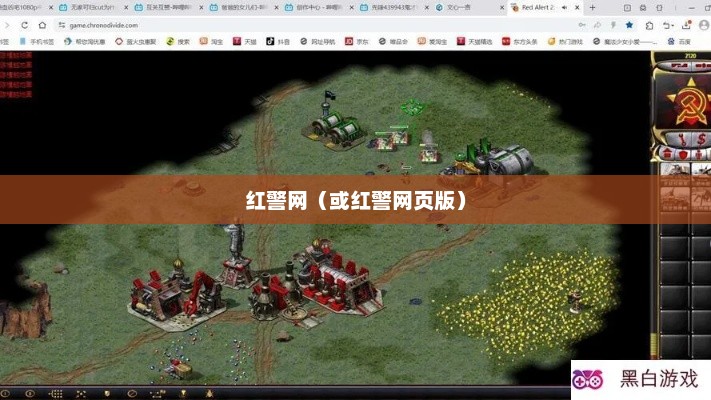 红警网,守护网络安全,引领科技前沿红警网页版 红警网,守护网络安全,引领科技前沿红警网页版