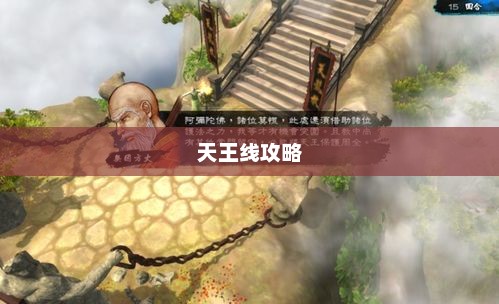 侠客风云传之天王线探索侠客风云传天王线攻略