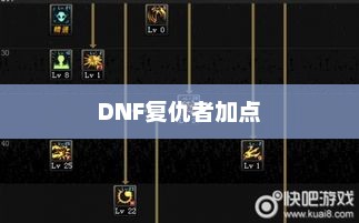 DNF复仇者加点攻略DNF复仇者加点2024