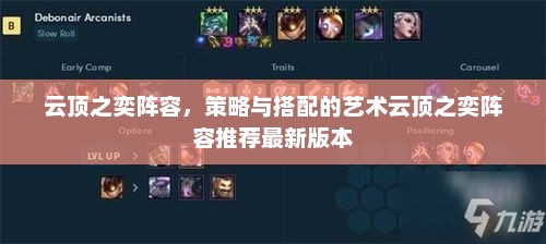 云顶之奕阵容，策略与搭配的艺术云顶之奕阵容推荐最新版本