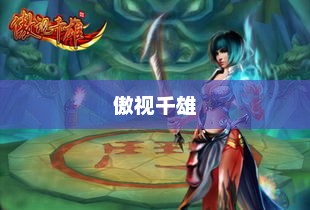 傲视千雄，英雄之魂与无畏之志傲视千雄为啥关服