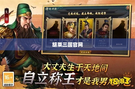 胡莱三国官网，探索经典游戏的无限魅力胡莱三国官网下载