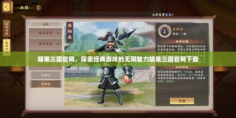 胡莱三国官网，探索经典游戏的无限魅力胡莱三国官网下载