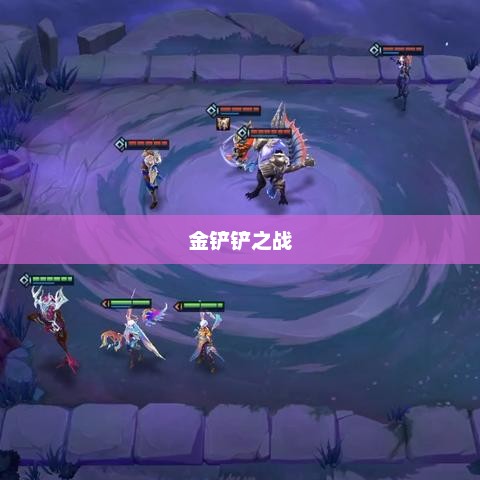 金铲铲之战，幽魂法师的传奇之旅金铲铲之战幽魂法师攻略