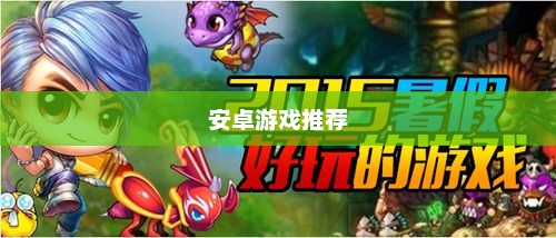 安卓平台上好玩的游戏推荐安卓好玩的游戏推荐