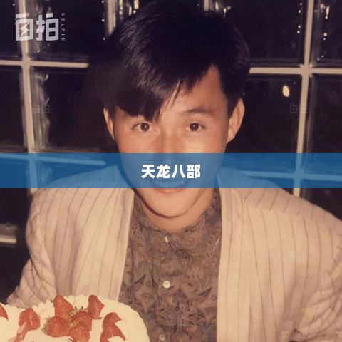 天龙八部之慕容风云天龙八部慕容复演员