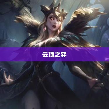 云顶之弈，高效阵容推荐指南云顶之弈好用阵容推荐最新