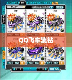 QQ飞车紫钻免费领取攻略qq飞车紫钻免费领取7天