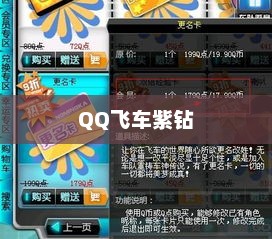 QQ飞车紫钻免费领取攻略qq飞车紫钻免费领取7天