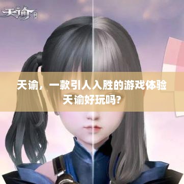 天谕，一款引人入胜的游戏体验天谕好玩吗?