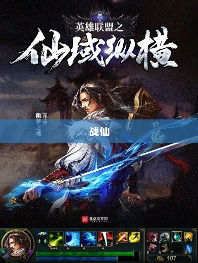 战仙，探寻神话中的英雄之旅战仙决