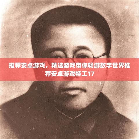 推荐安卓游戏，精选游戏带你畅游数字世界推荐安卓游戏特工17
