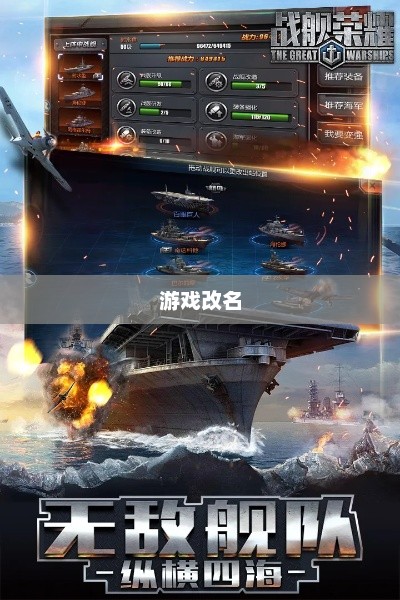 皇牌海战，波澜壮阔的海域争霸皇牌海战改名了叫什么游戏