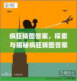 疯狂猜图答案，探索与揭秘疯狂猜图答案大全图片