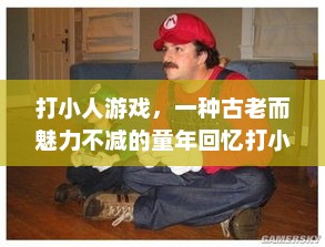 打小人游戏，一种古老而魅力不减的童年回忆打小人游戏叫什么名字