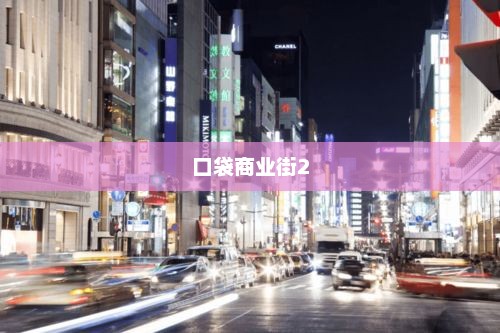 口袋商业街2，重塑城市繁华的新篇章口袋商业街2中文官方下载