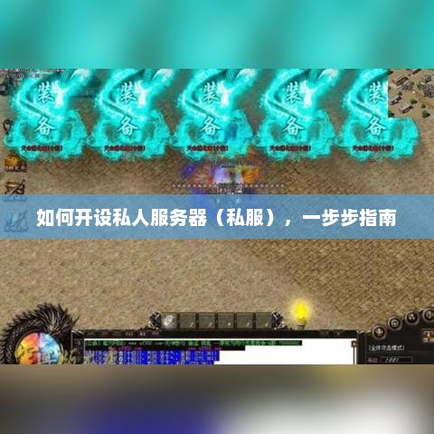 如何开设私人服务器（私服），一步步指南