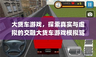 大货车游戏，探索真实与虚拟的交融大货车游戏模拟驾驶