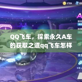 QQ飞车，探索永久A车的获取之道qq飞车怎样获得永久a车