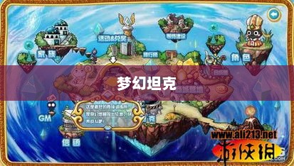 梦幻坦克，未来战场的奇幻之旅