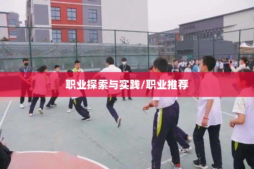 绿色征途，职业的探索与实践绿色征途职业推荐