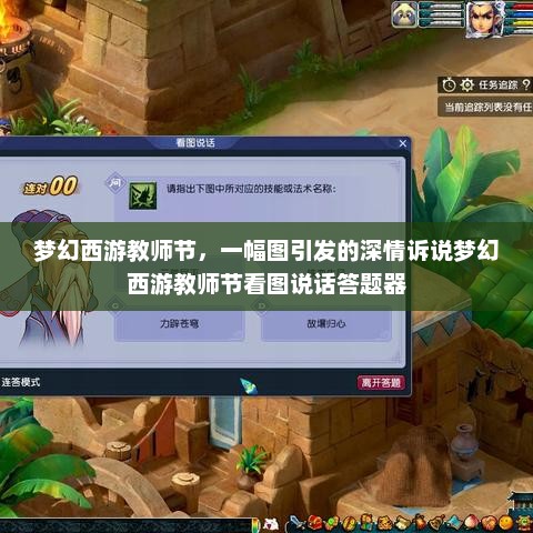 梦幻西游教师节，一幅图引发的深情诉说梦幻西游教师节看图说话答题器