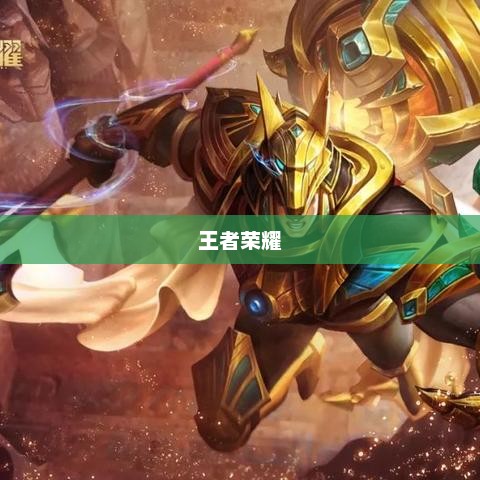 兵线，游戏开始后的生命线兵线是从游戏开始后多少秒开始出生?王者荣耀答案分享